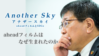 Another Sky 〜aheadフィルムとSDGs〜　Vol.2 